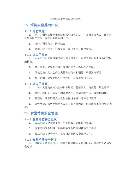 食堂消防安全知识培训内容