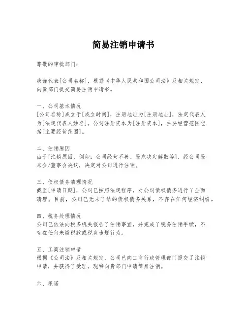 简易注销申请书
