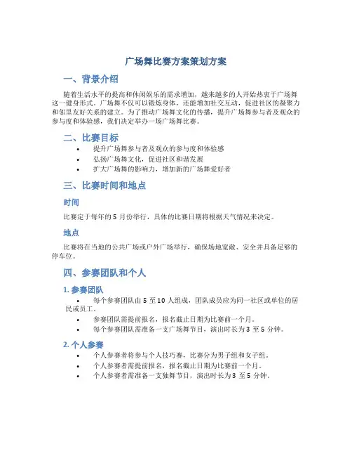 广场舞比赛方案策划方案