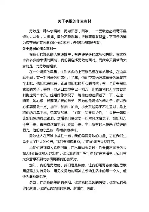 关于勇敢的作文素材