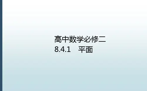新版高中数学必修2课件：8.4.1平面 
