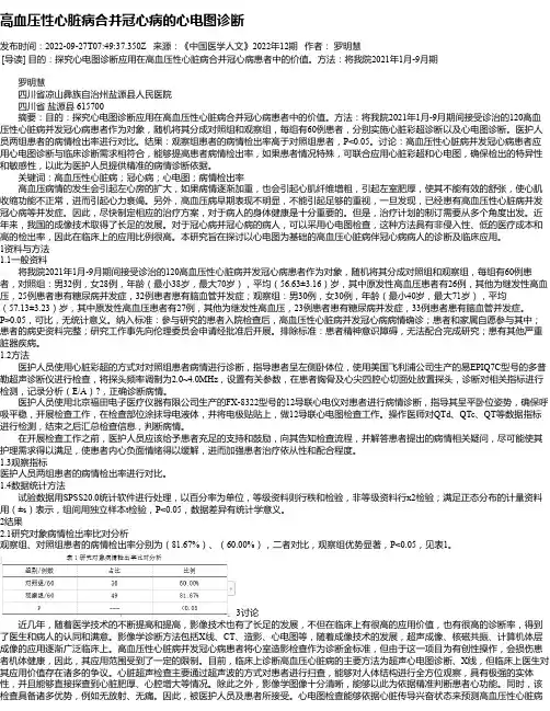 高血压性心脏病合并冠心病的心电图诊断