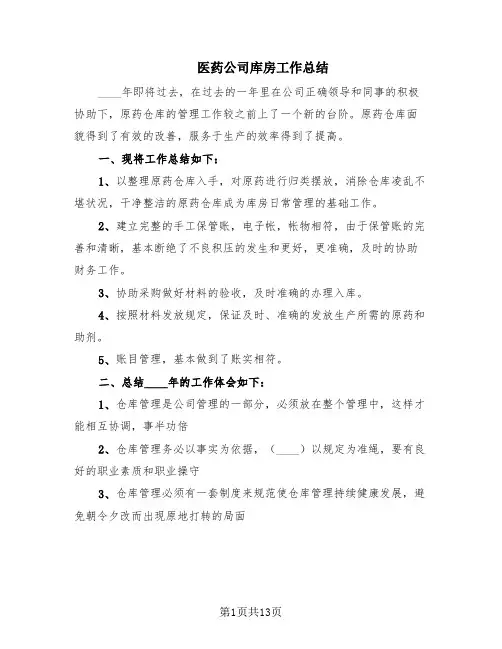 医药公司库房工作总结(4篇)