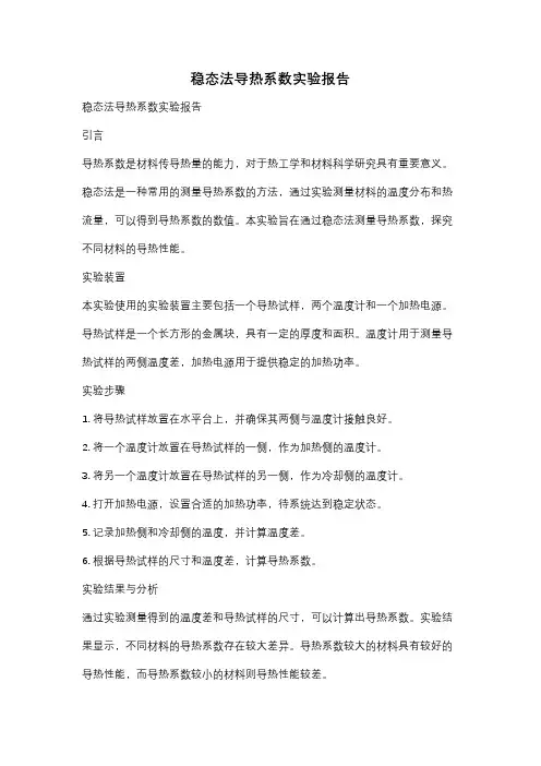 稳态法导热系数实验报告