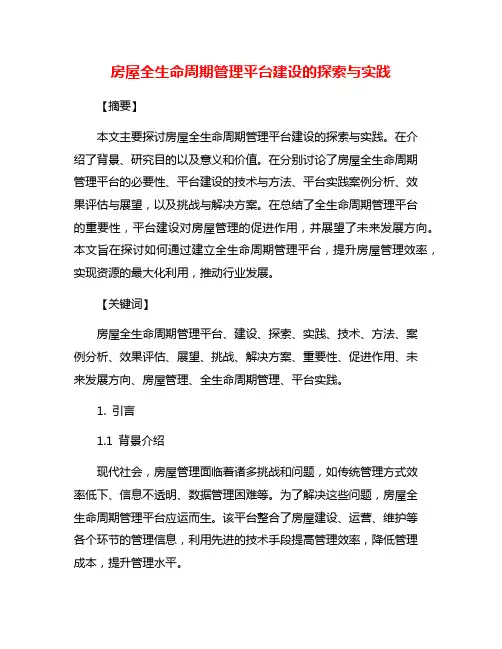 房屋全生命周期管理平台建设的探索与实践