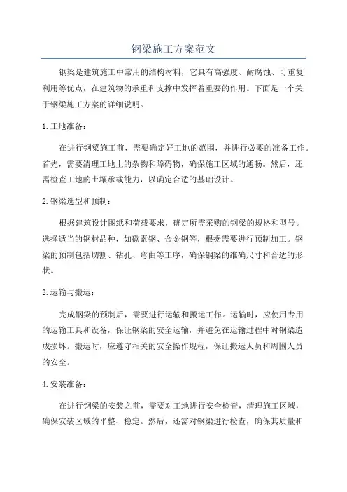 钢梁施工方案范文