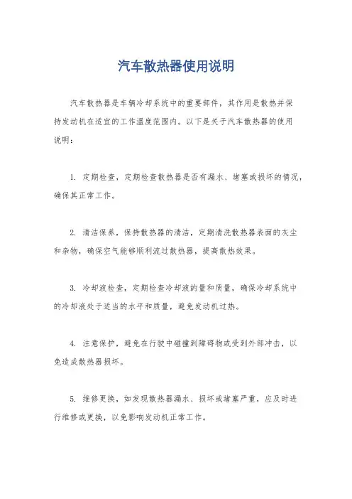 汽车散热器使用说明