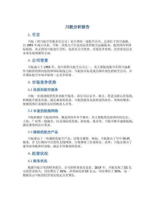 川航分析报告