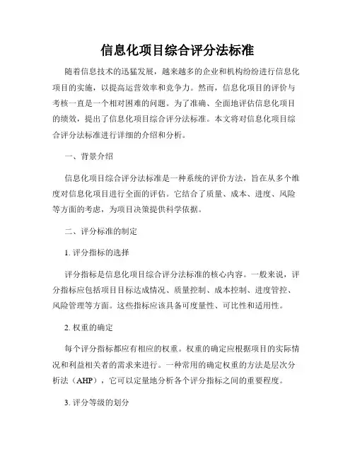 信息化项目综合评分法标准