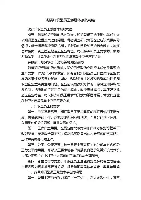 浅谈知识型员工激励体系的构建