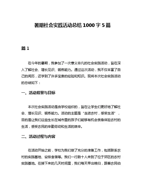 暑期社会实践活动总结1000字5篇