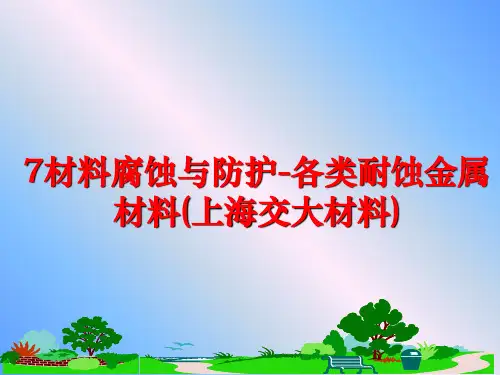 最新7材料腐蚀与防护-各类耐蚀金属材料(上海交大材料)