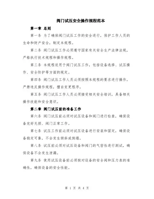 阀门试压安全操作规程范本