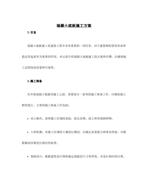 混凝土底板施工方案