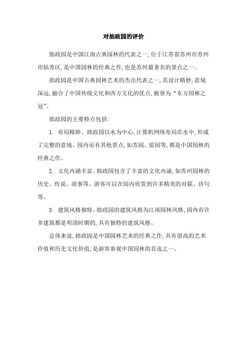 对拙政园的评价