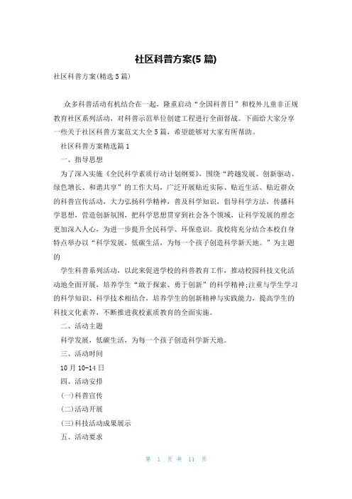 社区科普方案(5篇)