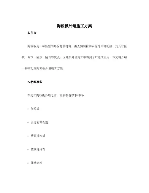 陶粒板外墙施工方案