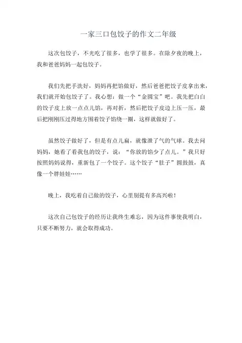 一家三口包饺子的作文二年级