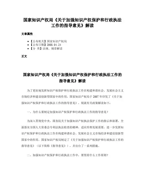 国家知识产权局《关于加强知识产权保护和行政执法工作的指导意见》解读