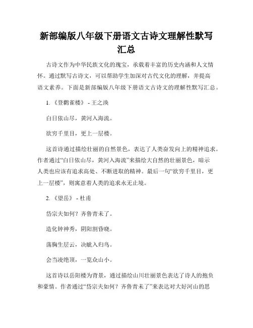 新部编版八年级下册语文古诗文理解性默写汇总