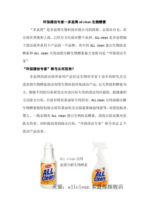 环保清洁专家—多益得all clean生物酵素