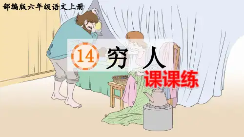 部编版六年级语文上册第14课《穷人》课后练习题(附答案)