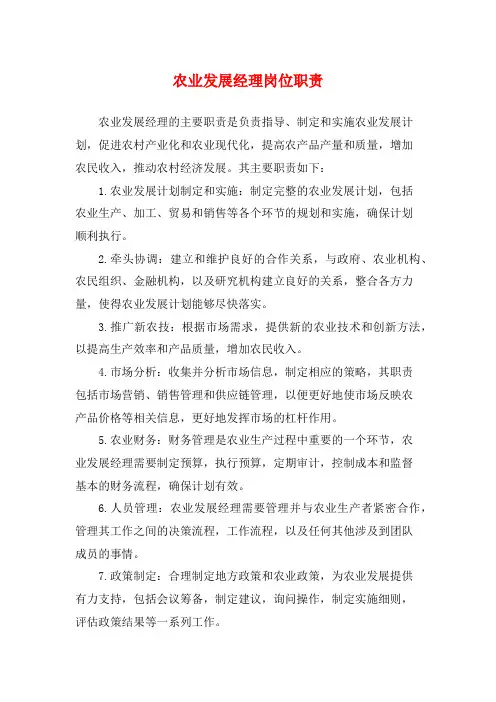 农业发展经理岗位职责