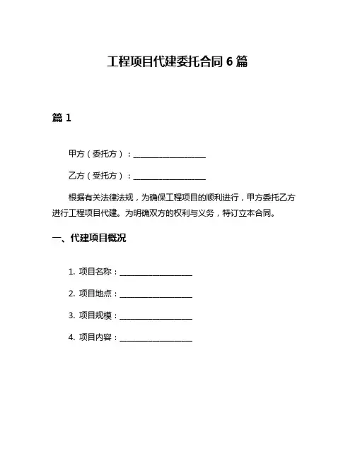 工程项目代建委托合同6篇