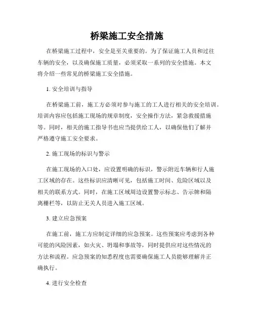 桥梁施工安全措施