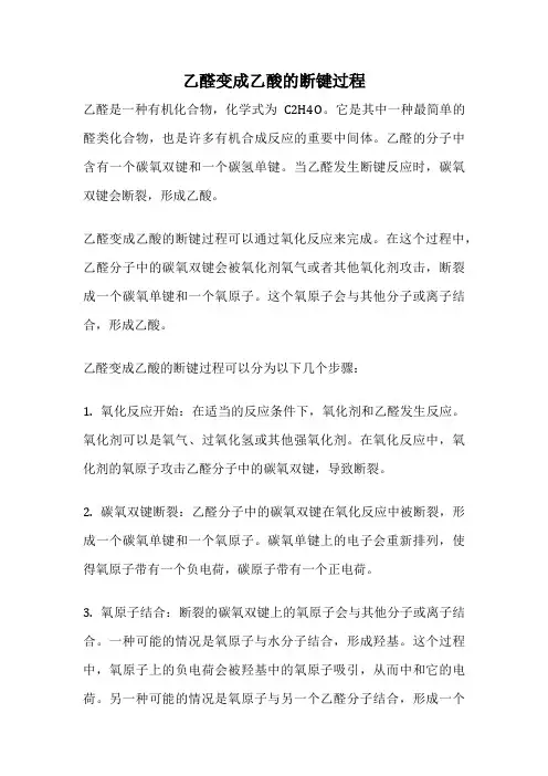 乙醛变成乙酸的断键过程