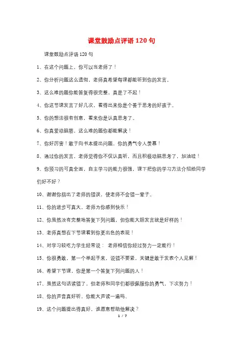 课堂激励点评语120句