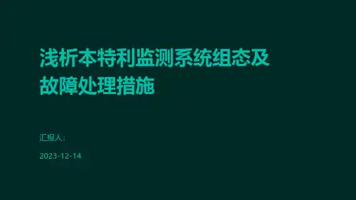 浅析本特利监测系统组态及故障处理措施