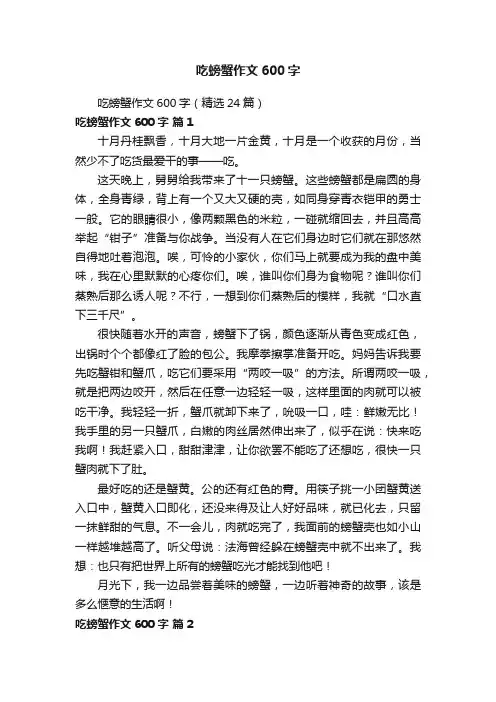 吃螃蟹作文600字（精选24篇）