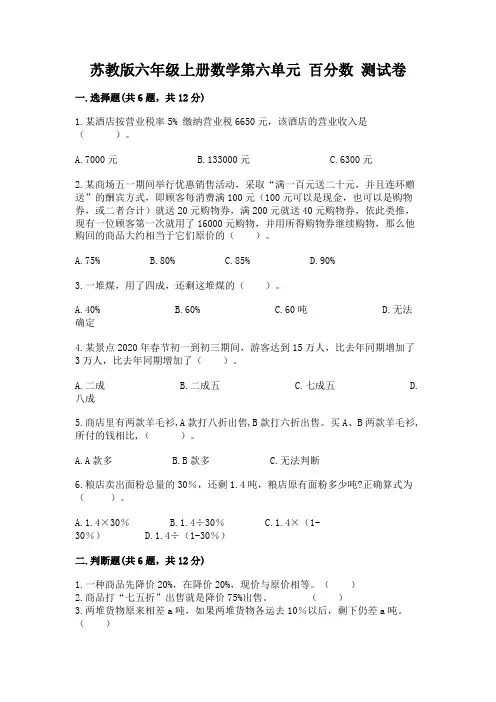 苏教版六年级上册数学第六单元-百分数-测试卷及答案(精选题)