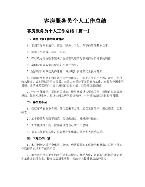 客房服务员个人工作总结