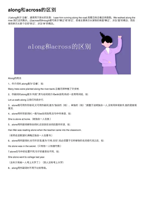 along和across的区别