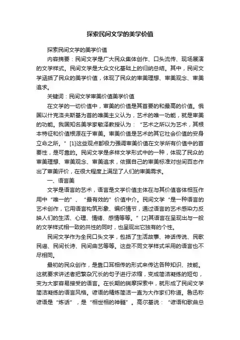探索民间文学的美学价值