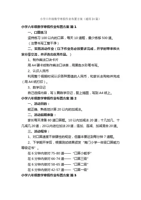 小学六年级数学寒假作业布置方案（通用24篇）