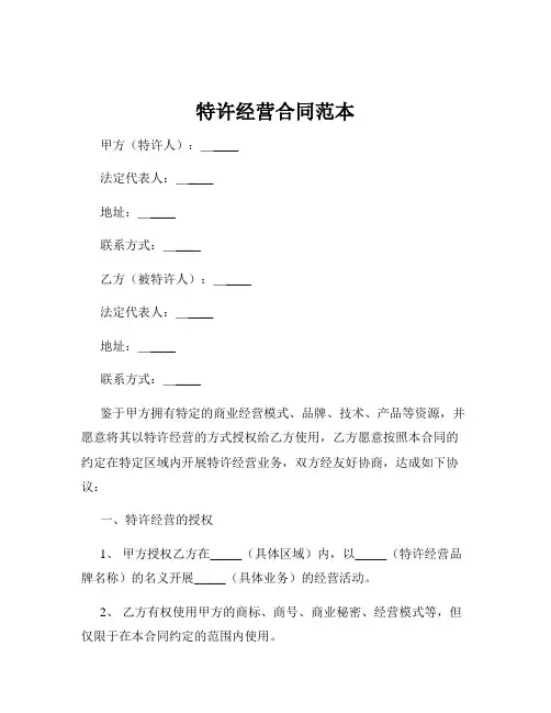 特许经营合同范本