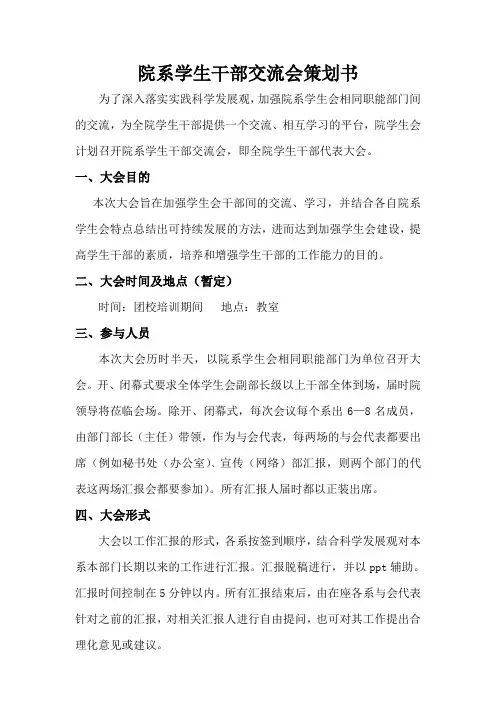 院系学生会干部交流会策划书