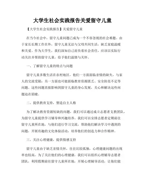 大学生社会实践报告关爱留守儿童