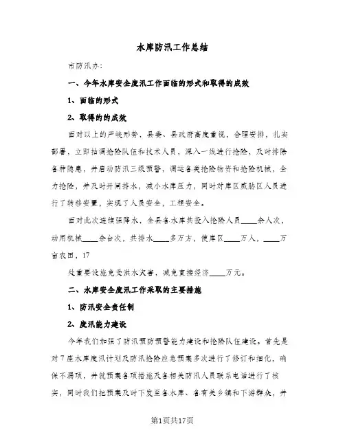 水库防汛工作总结（5篇）