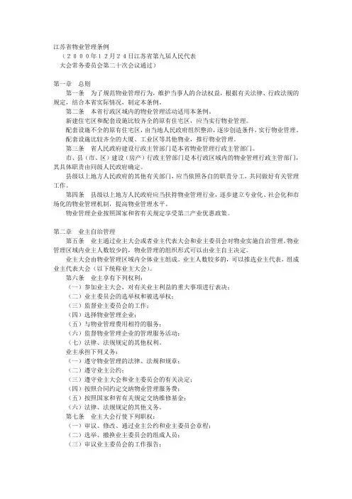 江苏省物业管理条例