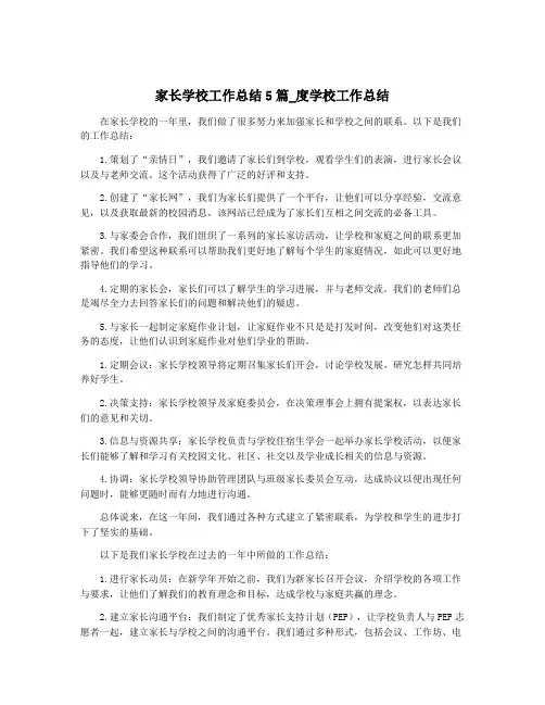 家长学校工作总结5篇_度学校工作总结
