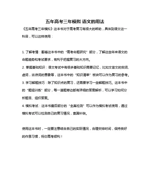 五年高考三年模拟 语文的用法