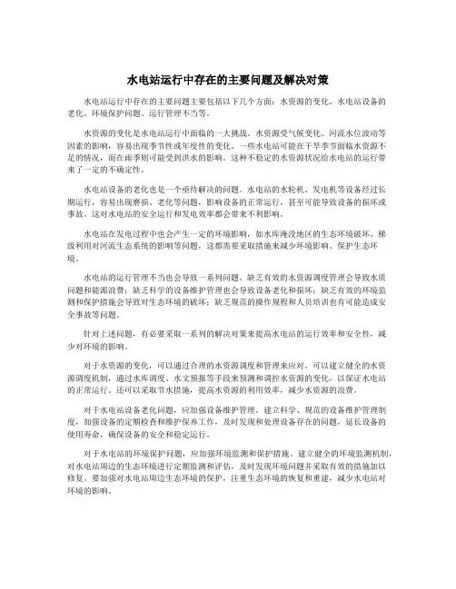 水电站运行中存在的主要问题及解决对策