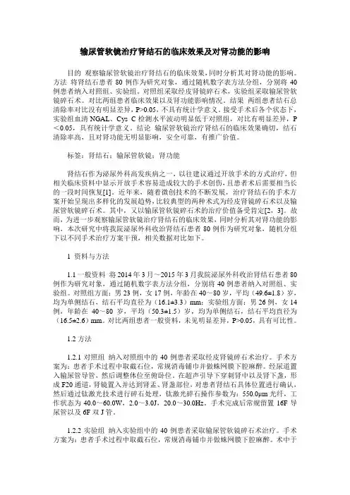 输尿管软镜治疗肾结石的临床效果及对肾功能的影响