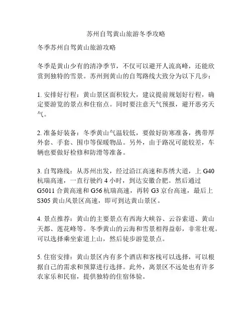 苏州自驾黄山旅游冬季攻略