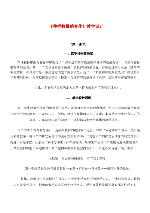 高中生物《种群数量的变化》教学设计 新人教版必修3-新人教版高二必修3生物教案