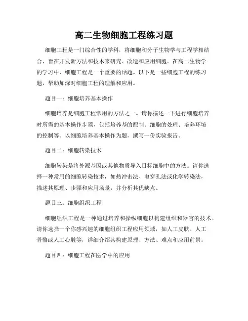 高二生物细胞工程练习题